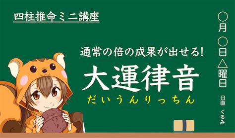 大運 納音|「解放」し「昇華」する役回り。 ～大運初旬「納音。